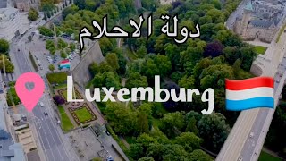 سلبيات وايجابيات العيش في دولة لوكسمبورغ Luxembour