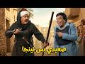 المسرحية الكوميدية صعيدي بس نينجا وحيد سيف محمد الشرقاوي علاء ولي الدين هتموت من الضحك 
