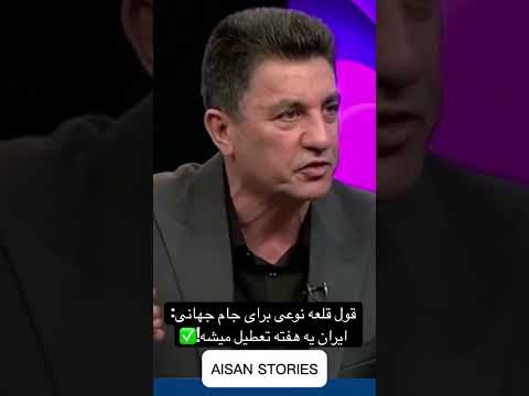 قول قلعه نویی برای جام جهانی ایران یه هفته تعطیل میشه ترند  