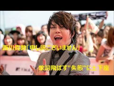 西川貴教「申し訳ございません」　歌詞飛ばす"失態"に土下座　2014 12 30
