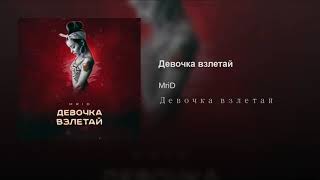 MriD - Девочка взлетай (Премьера 2019)