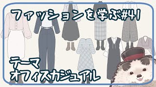 【一緒に朝活】ファッションを学ぶ木曜日＃４１【ゆる～くお絵描き】