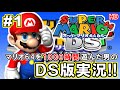 スーパーマリオ64DSを初見実況プレイ!! Part1