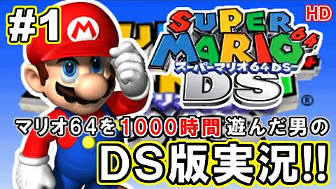 マリオ64ds