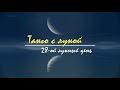 11 - 12 ноября 2023, 28 лунный день - характеристика, описание лунных суток. Танго с Луной.