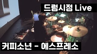 Video voorbeeld van "커피소년 - 에스프레소(Live) 꿈다방이야기 콘서트 [드럼시점]"