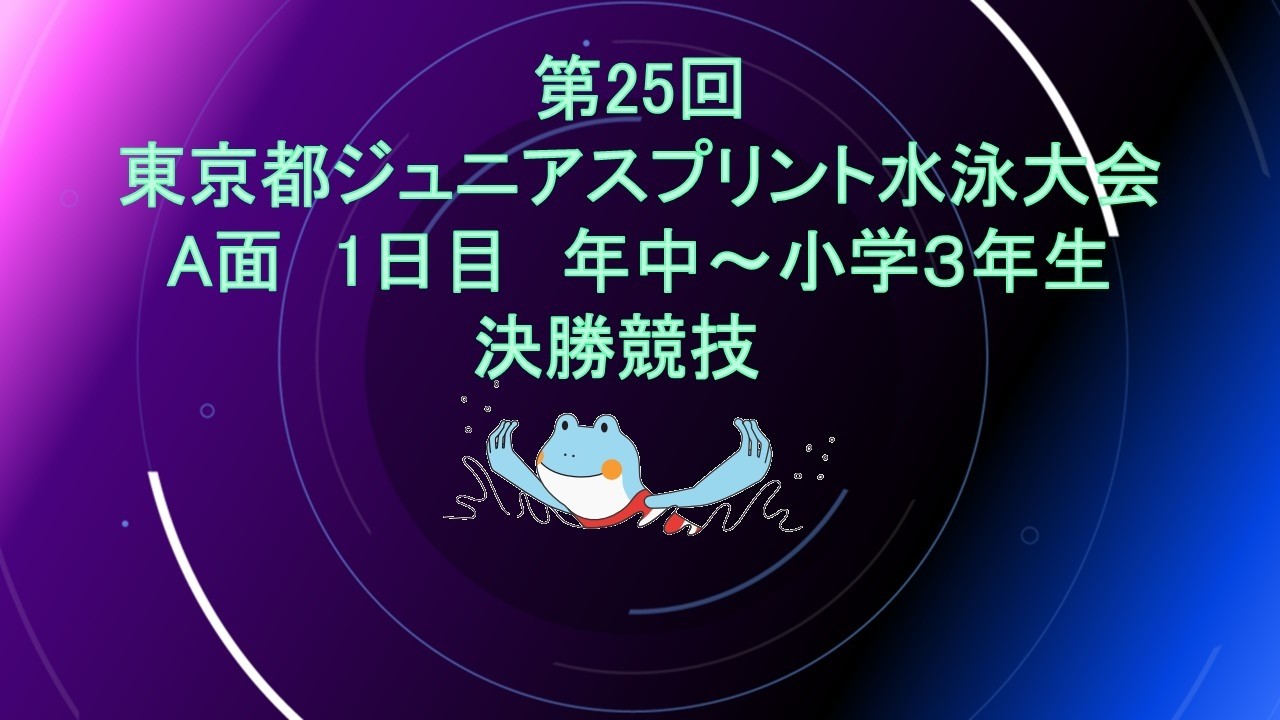 【Å面1日目】第25回東京都ジュニアスプリント水泳大会/小学４年生～小学6年生決勝競技