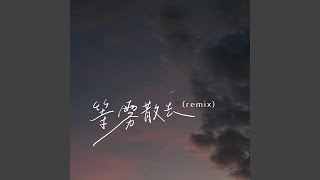 等雾散去 (Remix)