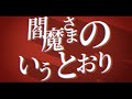 閻魔さまのいうとおり 文字pv AlightMotion 閻魔さまのいうとおり 文字pv AlightMotion