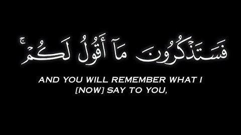 فستذكرون ما أقول لكم و أفوّض أمري إلى الله...«سورة غافر»، القارئ المنشاوي_#كرومات #قرآن.