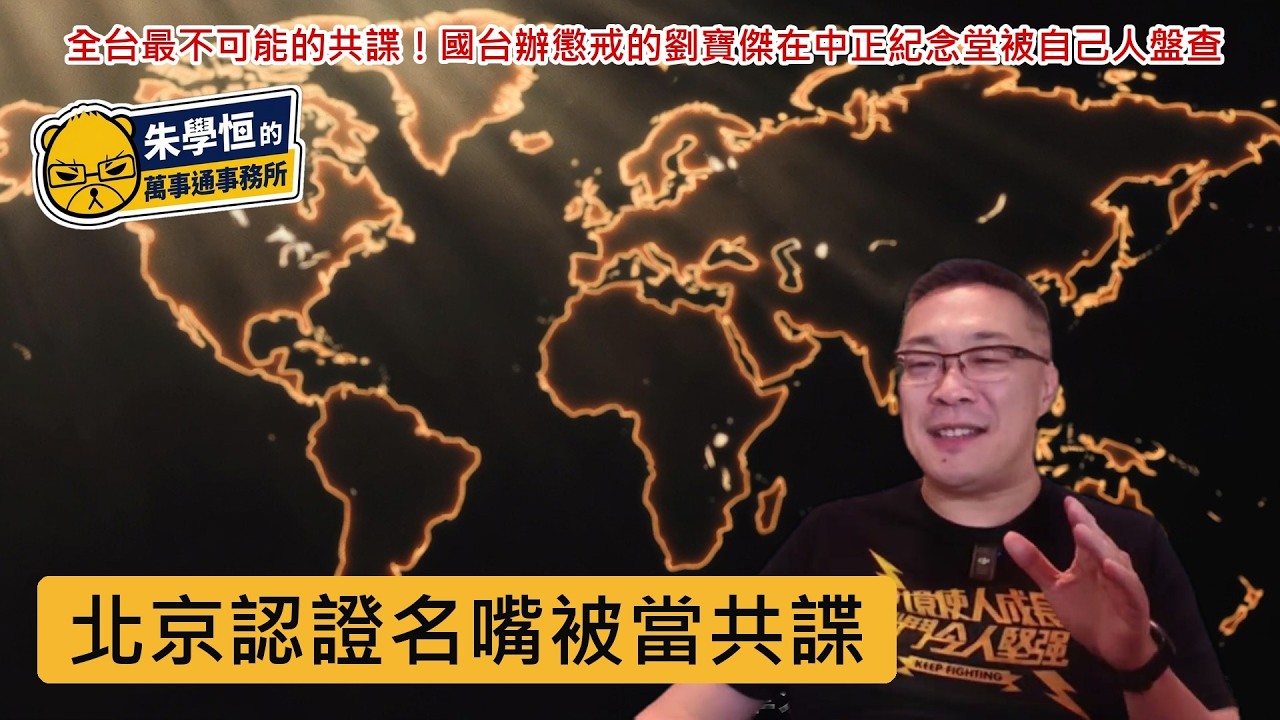 寶傑也中槍? 全台最不可能的共諜!國台辦懲戒的劉寶傑在中正紀念堂被自己人盤查 縮圖