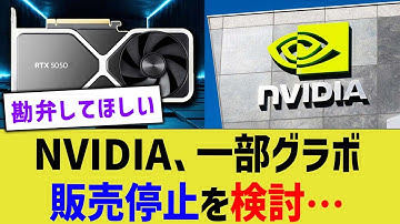 NVIDIA、一部グラボ販売停止を検討…