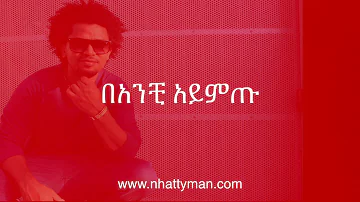 Nhatty Man ናቲ ማን - ባንቺ አይምጡ Banchi Aymtu (lyric video)