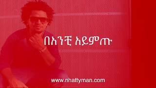 Nhatty Man ናቲ ማን - ባንቺ አይምጡ Banchi Aymtu (lyric video) Resimi