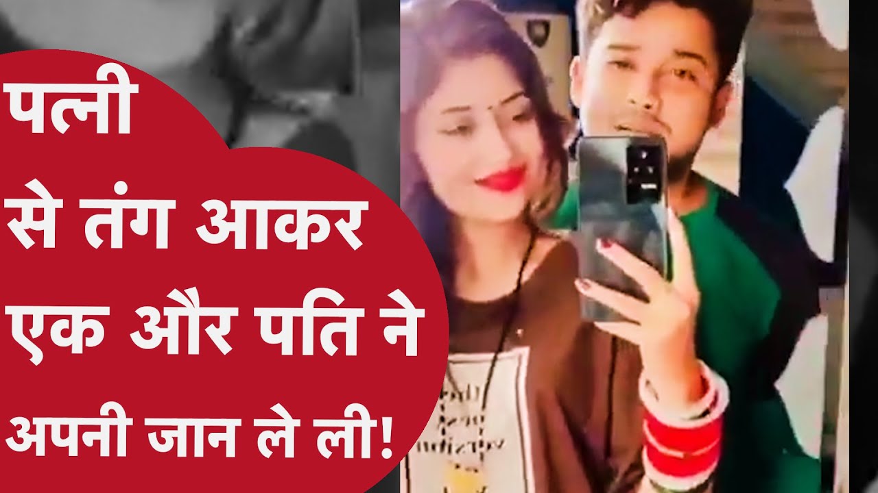 UP: पत्नी ने जेल भेजने का लगाया स्टेटस, फिर थाने के बाहर धमकाया, डरे सहमे पति ने उठाया खौफनाक कदम