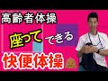 高齢者体操＃24　座ってできる！快便体操