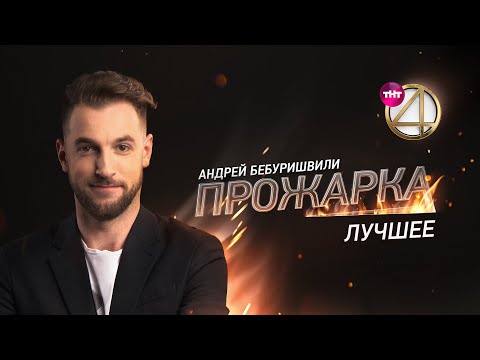 «Прожарка». Лучшее. Андрей Бебуришвили.