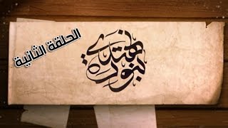 ⁣برنامج بنوره نهتدي | الحلقة الثانية