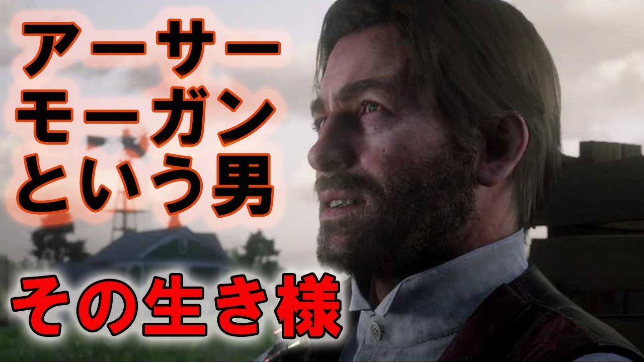 Rdr2 アーサー モーガンという男 その生き様 レッドデッドリデンプション2 Youtube