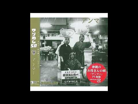 (offvocal)かりゆし58 / アンマー リアルカラオケ