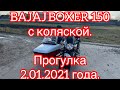 BAJAJ BOXER 150 с коляской.  Прогулка 2.01.2021 года.