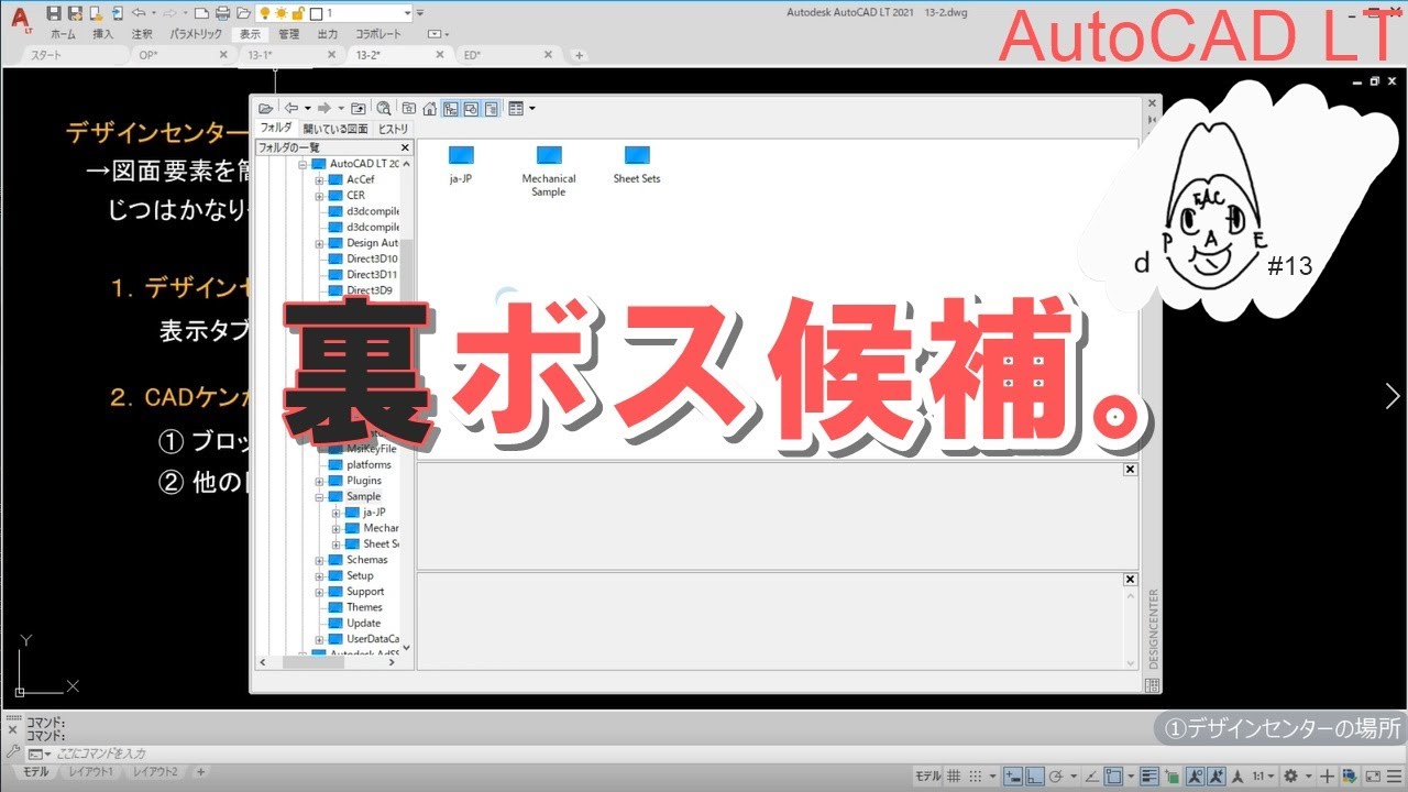 これは使える！じつは裏ボス候補の優れモノ→デザインセンター｜AutoCAD LT【CADケン動画＃13】（1人目の重要人物_⑤-5）