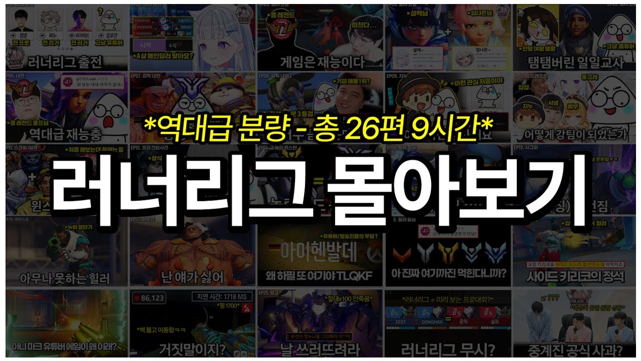 [특집] 일루전 러너리그 전 영상 몰아보기! 분량 미쳤다 | 오버워치 러너리그 시즌3