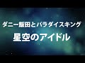 ダニー飯田とパラダイスキング / 星空のアイドル (Danny Iida &amp; Paradise King / Hoshizora no Idol)