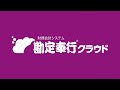 【OBC】『勘定奉行クラウド  2大法改正対応で増えた業務は減らせる』 20秒