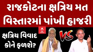 Rajkot Lok Sabha | રાજકોટના ક્ષત્રિય મત વિસ્તારમાં પાંખી હાજરી | ક્ષત્રિય વિવાદ કોને ફળશે?