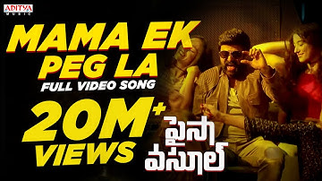 Mama Ek Peg La Full Song | Paisa Vasool |Balakrishna, Puri Jagannadh, Anup Rubens |Telugu Mass Songs