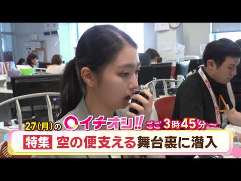 【公式】7月27日（月）イチオシ！！番組予告