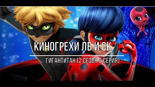 Все грехи мультфильма Леди Баг и Супер Кот. Гигантитан