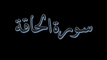سورة الحاقة 25-52