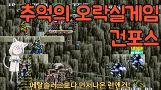 건포스 (GunForce) 추억의 오락실게임 엑기스 모음! screenshot 4