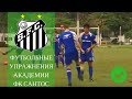 Футбольные Тренировки академии Santos упражнения для детей soccer drills