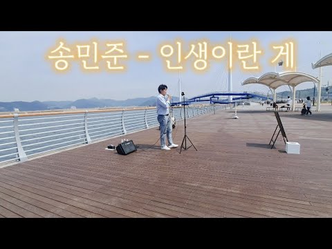 송민준 - 인생이란 게 / 커버(cover by 노래하는정민)  구독👍좋아요👍#송민준 #인생이란게 #연지공원    #송민준노래 #미스터트롯 #미스터트롯2 #미스터로또