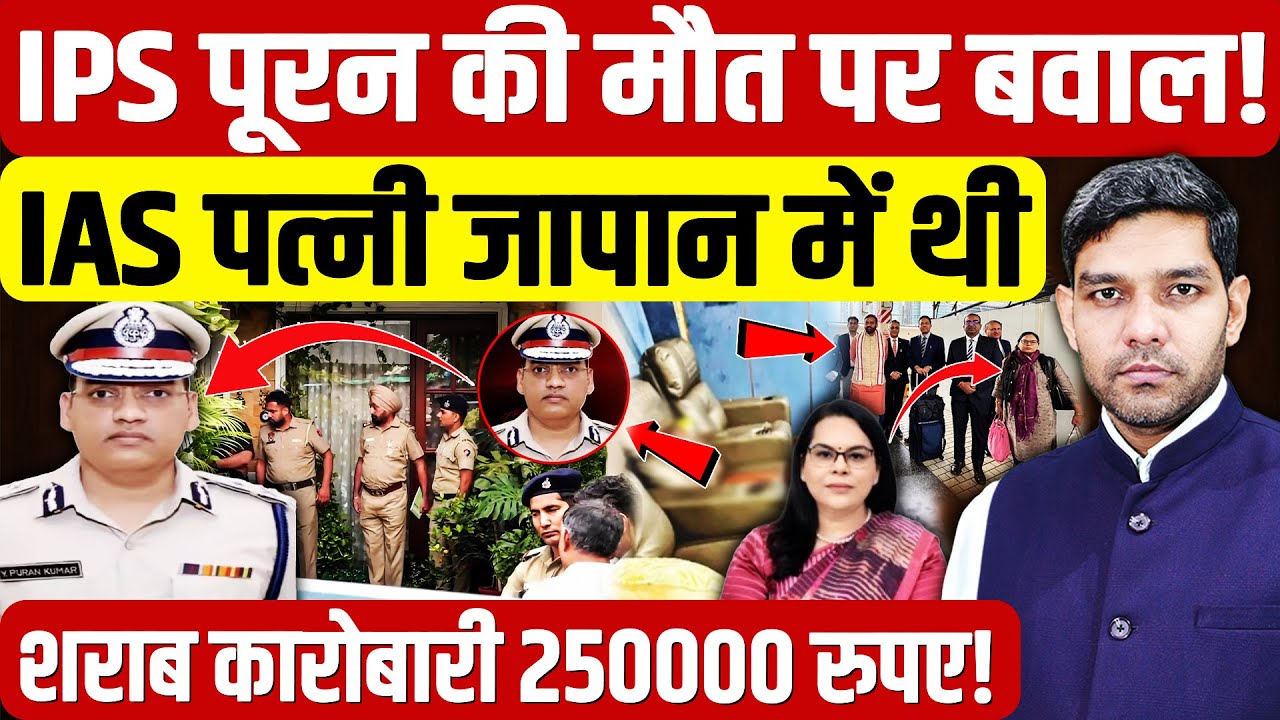 Y Puran Kumar Haryana case: IPS पूरन की मौत पर बवाल! IAS पत्नी जापान में थी| Dharmendra Singh