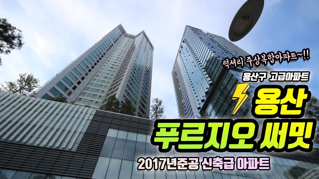 용산 푸리지오써밋 주상복합 아파트 환상적인조망&Panorama view(the하우스)