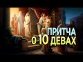#342 Притча о 10 девах - Алексей Осокин - Библия 365 (2 сезон)