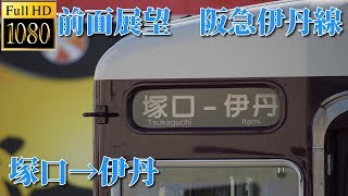 前面展望　阪急伊丹線　塚口→伊丹