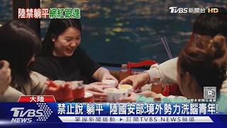 宣傳「躺平」是陰謀？陸國安部稱「境外勢力收買網紅」洗腦青年｜TVBS新聞 @TVBSNEWS01