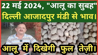 22 मई 2024 | दिल्ली में आलू का होलसेल रेट | Delhi patato Wholesale Market | Delhi Mandi Today.