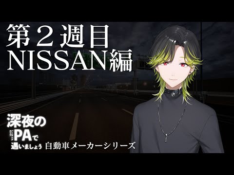 【深夜のPAで遇いましょう】第２週目NISSAN編　車雑談！【にじさんじ/渋谷ハジメ】