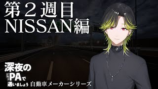 【深夜のPAで遇いましょう】第２週目NISSAN編　車雑談！【にじさんじ/渋谷ハジメ】