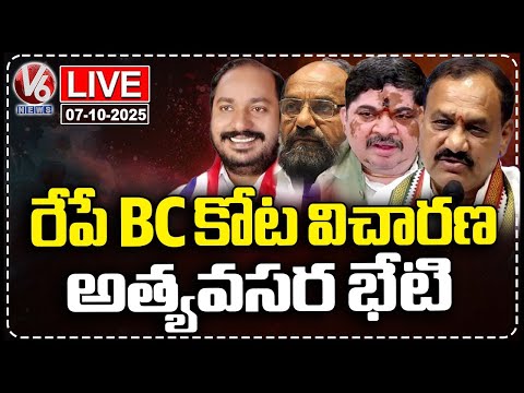LIVE : BC Leaders Meeting On BC Reservation Hearing In High Court | V6 News - V6NEWSTELUGU