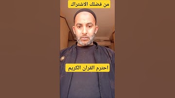 من فضلك احترم القران الكريم ❤️ # @mohamedrouabaa 🕋