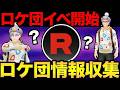 ロケット団調査配信！ご協力お願いします！【ポケモンGO】