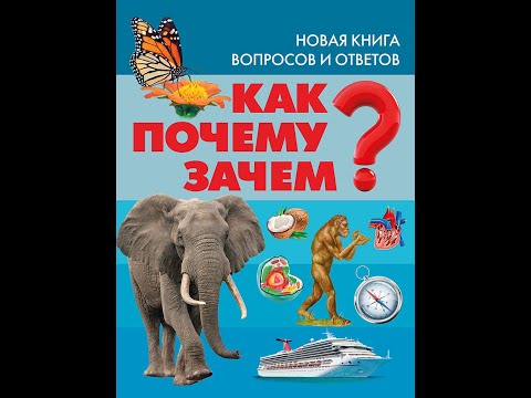 Как? Почему? Зачем? Новая книга вопросов и ответов