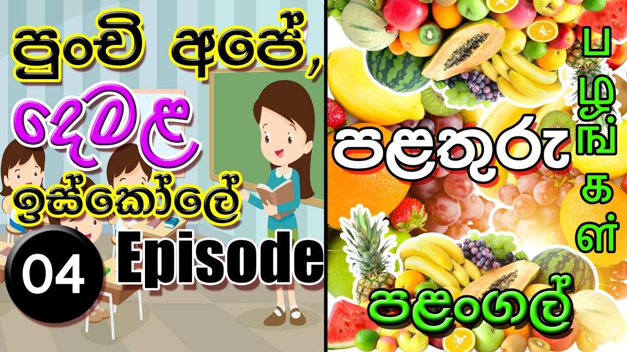 පුංචි අපේ දෙමළ ඉස්කෝලේ | Episode 04